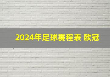 2024年足球赛程表 欧冠